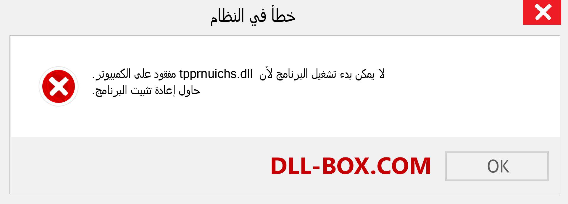 ملف tpprnuichs.dll مفقود ؟. التنزيل لنظام التشغيل Windows 7 و 8 و 10 - إصلاح خطأ tpprnuichs dll المفقود على Windows والصور والصور