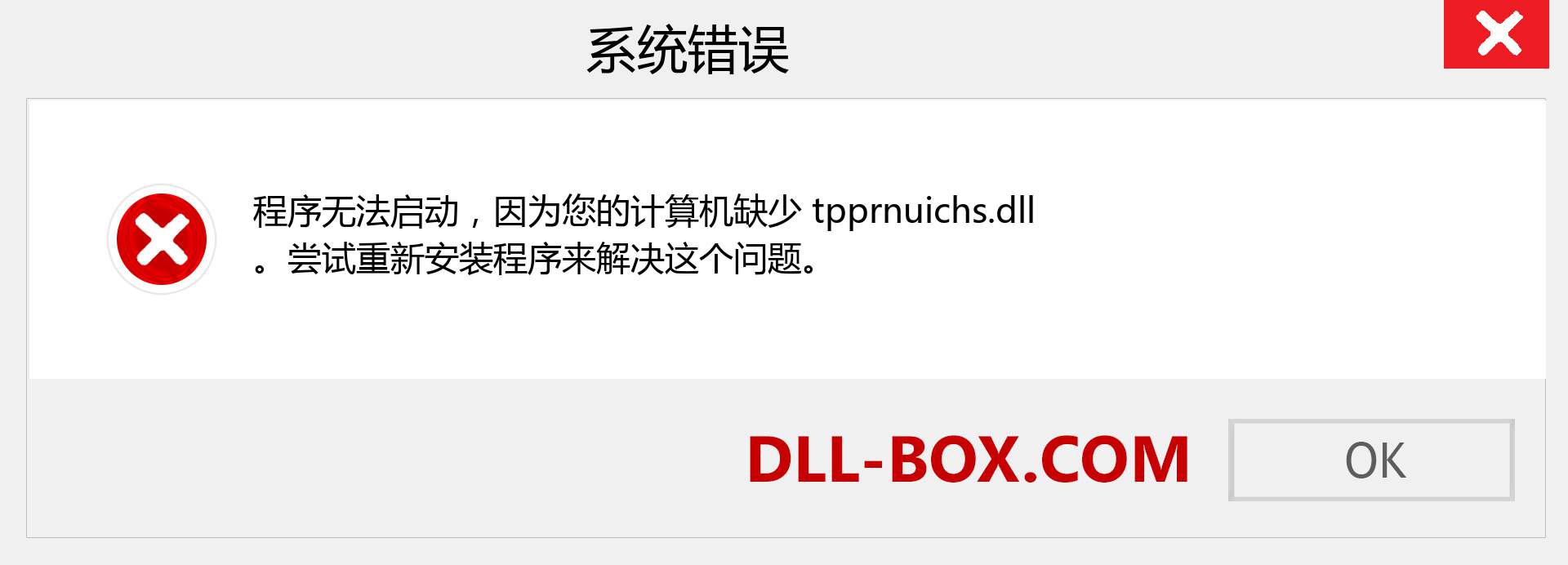 tpprnuichs.dll 文件丢失？。 适用于 Windows 7、8、10 的下载 - 修复 Windows、照片、图像上的 tpprnuichs dll 丢失错误